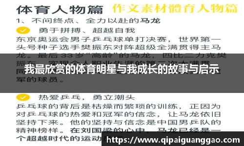 我最欣赏的体育明星与我成长的故事与启示