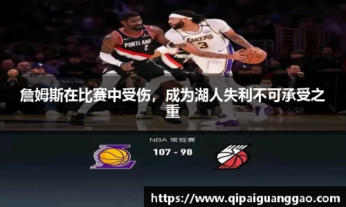 詹姆斯在比赛中受伤，成为湖人失利不可承受之重
