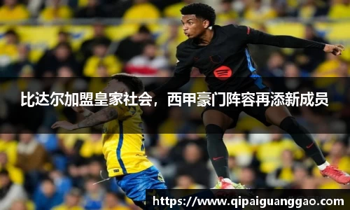 比达尔加盟皇家社会，西甲豪门阵容再添新成员
