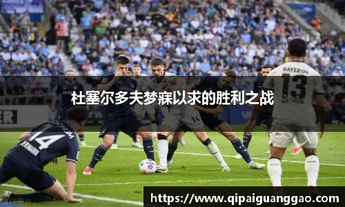 杜塞尔多夫梦寐以求的胜利之战