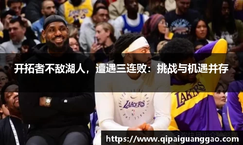 开拓者不敌湖人，遭遇三连败：挑战与机遇并存