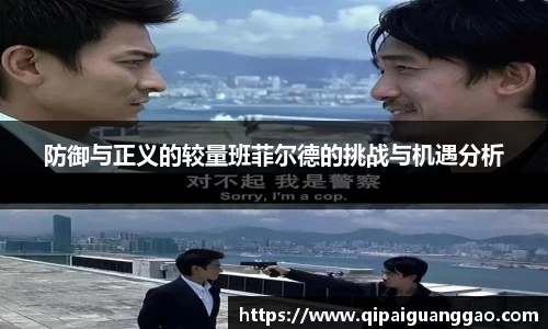 防御与正义的较量班菲尔德的挑战与机遇分析