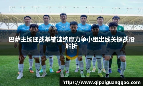 巴萨主场迎战基辅迪纳摩力争小组出线关键战役解析