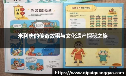 米利唐的传奇故事与文化遗产探秘之旅