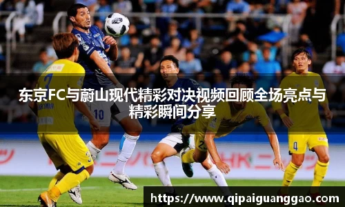 东京FC与蔚山现代精彩对决视频回顾全场亮点与精彩瞬间分享
