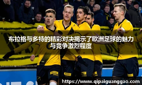 布拉格与多特的精彩对决揭示了欧洲足球的魅力与竞争激烈程度