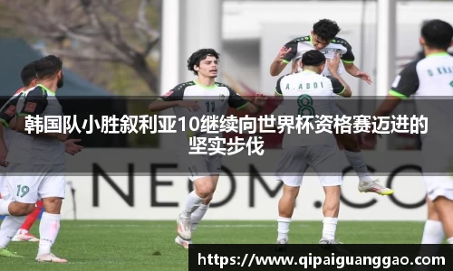 韩国队小胜叙利亚10继续向世界杯资格赛迈进的坚实步伐