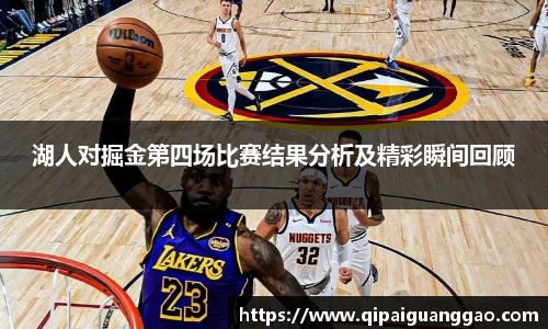 湖人对掘金第四场比赛结果分析及精彩瞬间回顾