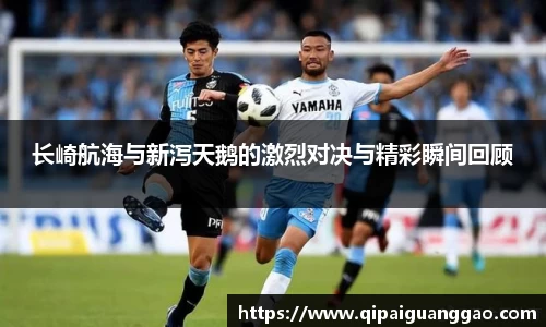 长崎航海与新泻天鹅的激烈对决与精彩瞬间回顾