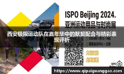 西安极限运动队在嘉年华中的默契配合与精彩表现评析