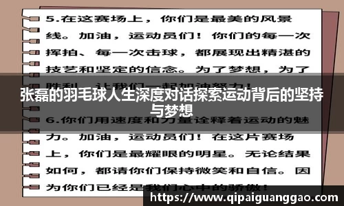 张磊的羽毛球人生深度对话探索运动背后的坚持与梦想