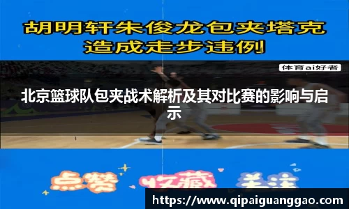 北京篮球队包夹战术解析及其对比赛的影响与启示