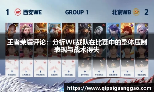 王者荣耀评论：分析WE战队在比赛中的整体压制表现与战术得失