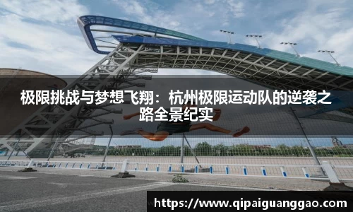 极限挑战与梦想飞翔：杭州极限运动队的逆袭之路全景纪实
