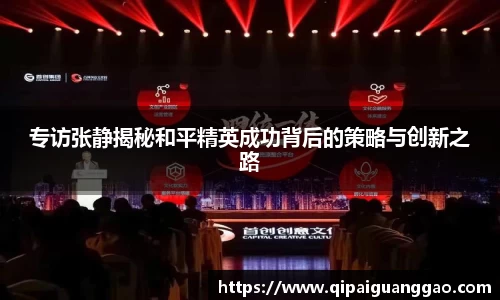专访张静揭秘和平精英成功背后的策略与创新之路