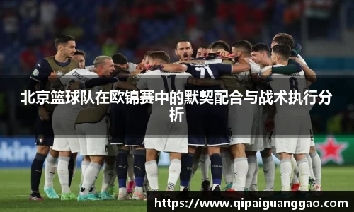 北京篮球队在欧锦赛中的默契配合与战术执行分析