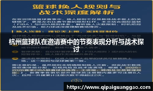 杭州篮球队在邀请赛中的节奏表现分析与战术探讨