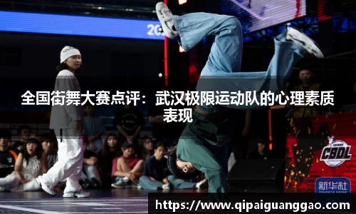全国街舞大赛点评：武汉极限运动队的心理素质表现